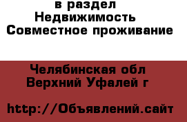  в раздел : Недвижимость » Совместное проживание . Челябинская обл.,Верхний Уфалей г.